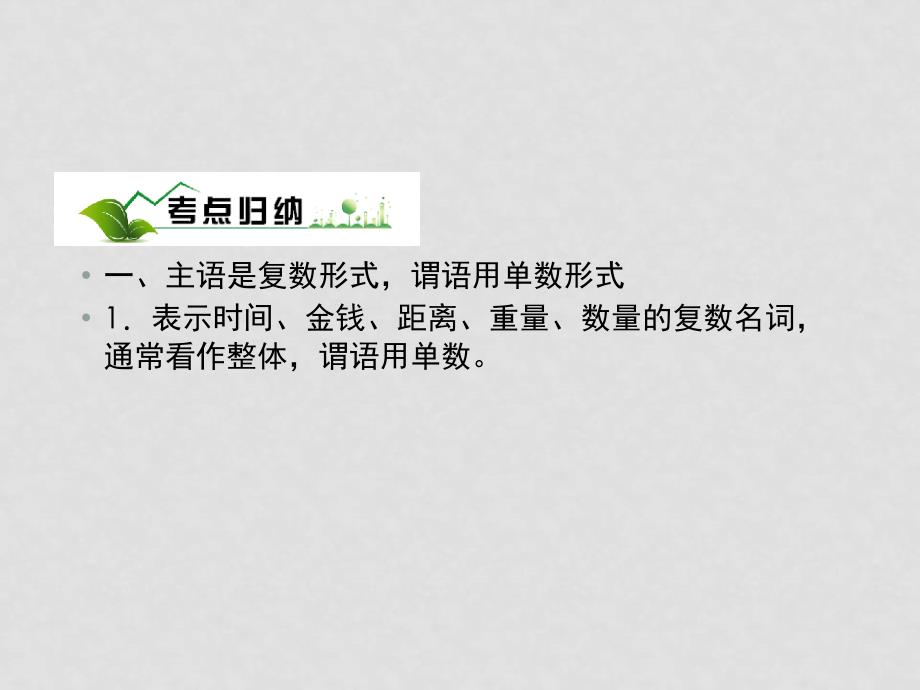 高考英语备考 语法专题(六)主谓一致课件_第3页