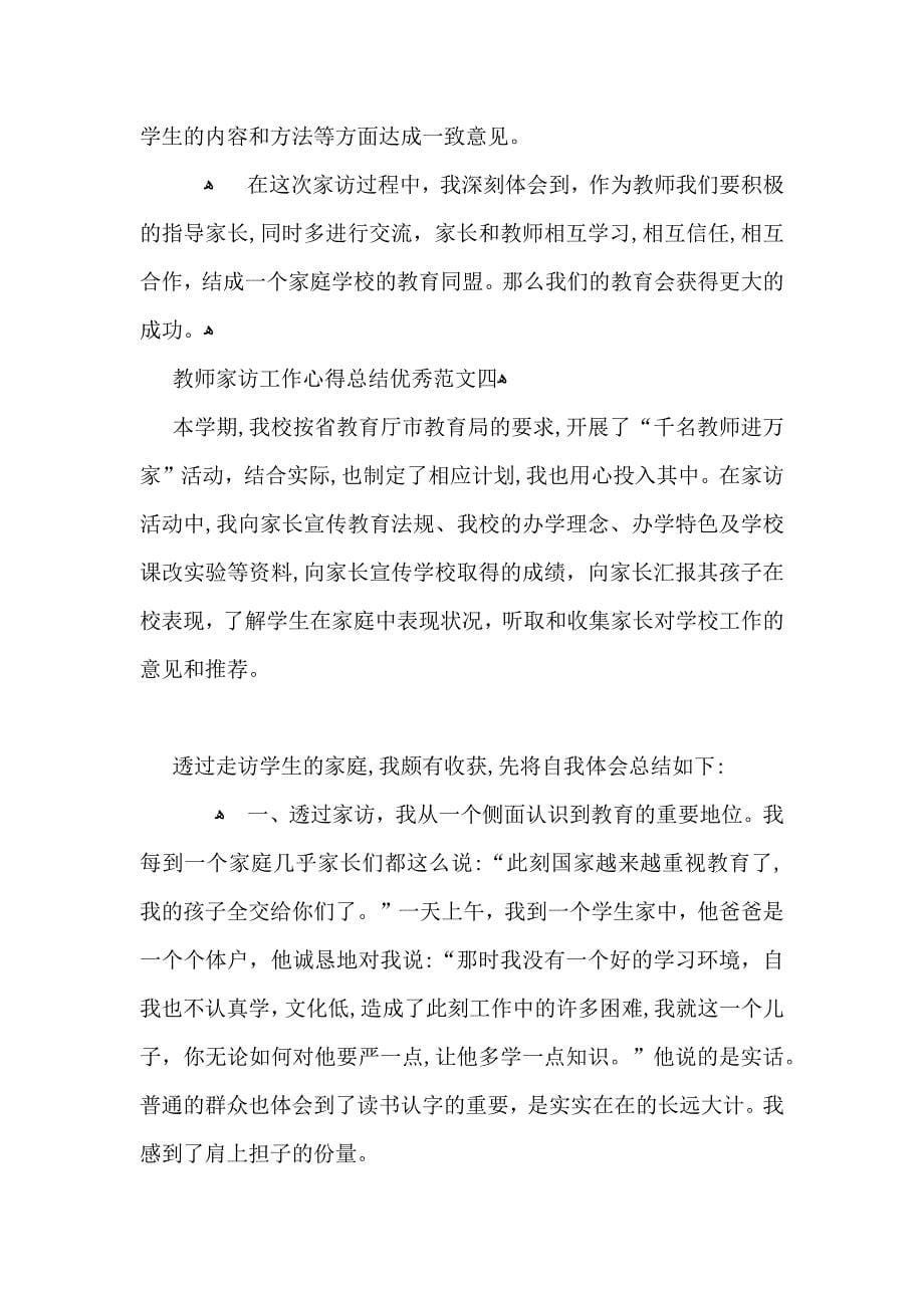 教师家访工作心得总结优秀范文_第5页