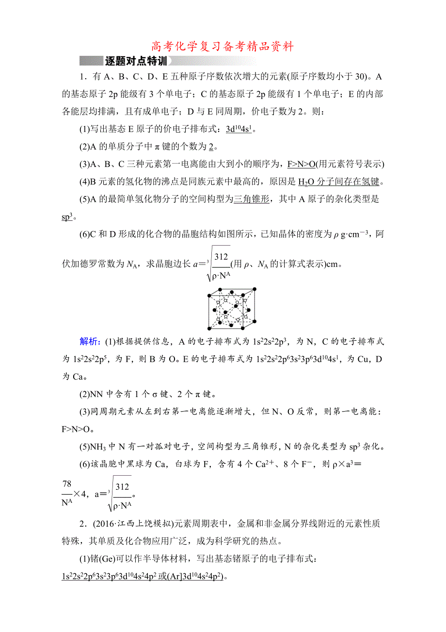 精品高考化学二轮复习逐题对点特训14 含答案_第1页