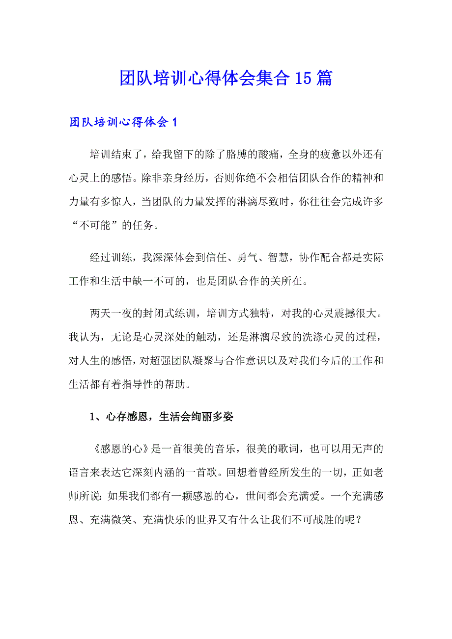 团队培训心得体会集合15篇_第1页