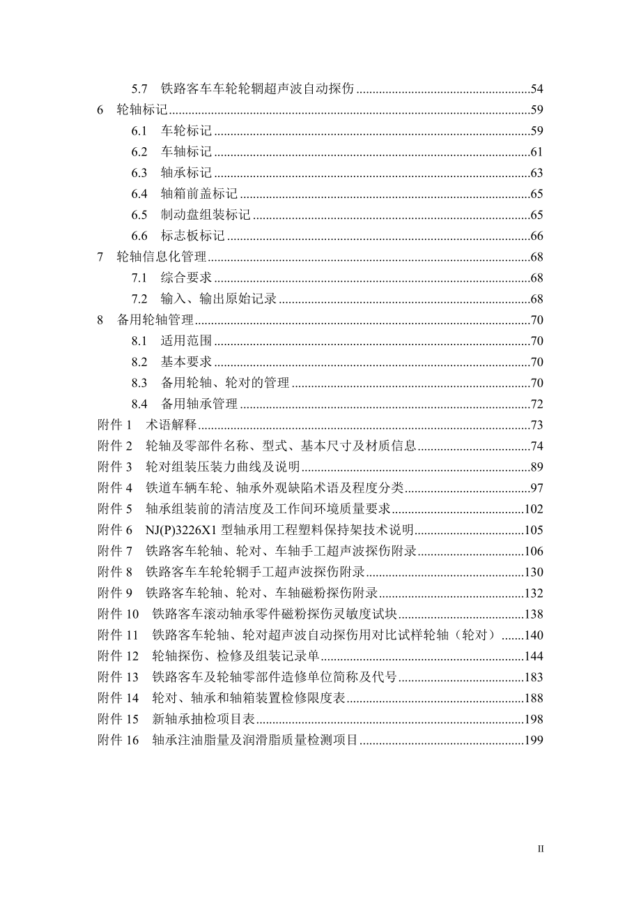 铁路客车轮轴组装检修及管理规则_第2页