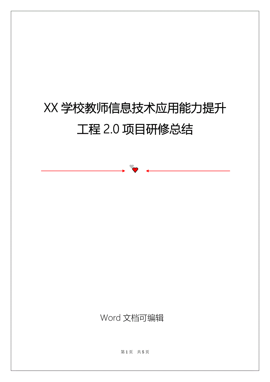 XX学校教师信息技术应用能力提升工程2.0项目研修总结_第1页