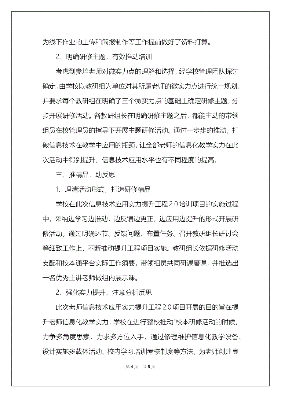 XX学校教师信息技术应用能力提升工程2.0项目研修总结_第4页