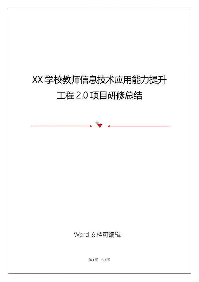 XX学校教师信息技术应用能力提升工程2.0项目研修总结