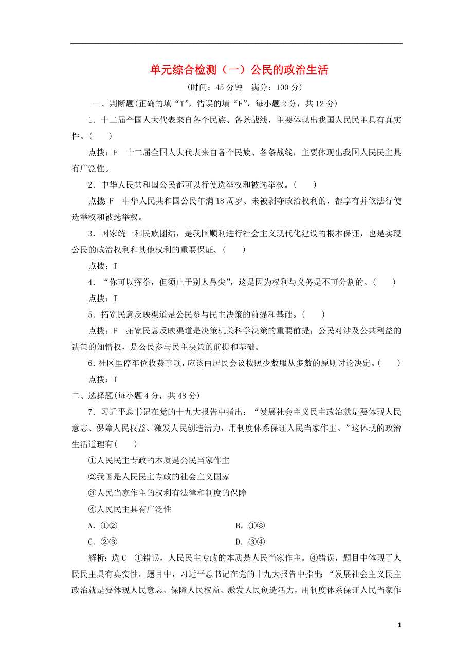 （浙江专版）2019年高中政治 单元综合检测（一）公民的政治生活 新人教版必修2_第1页