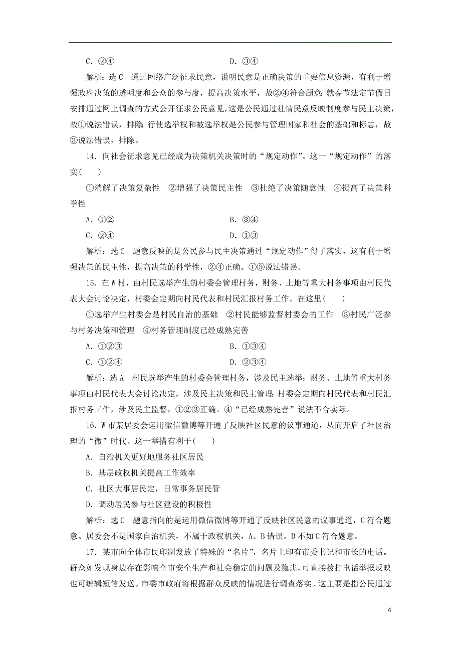 （浙江专版）2019年高中政治 单元综合检测（一）公民的政治生活 新人教版必修2_第4页