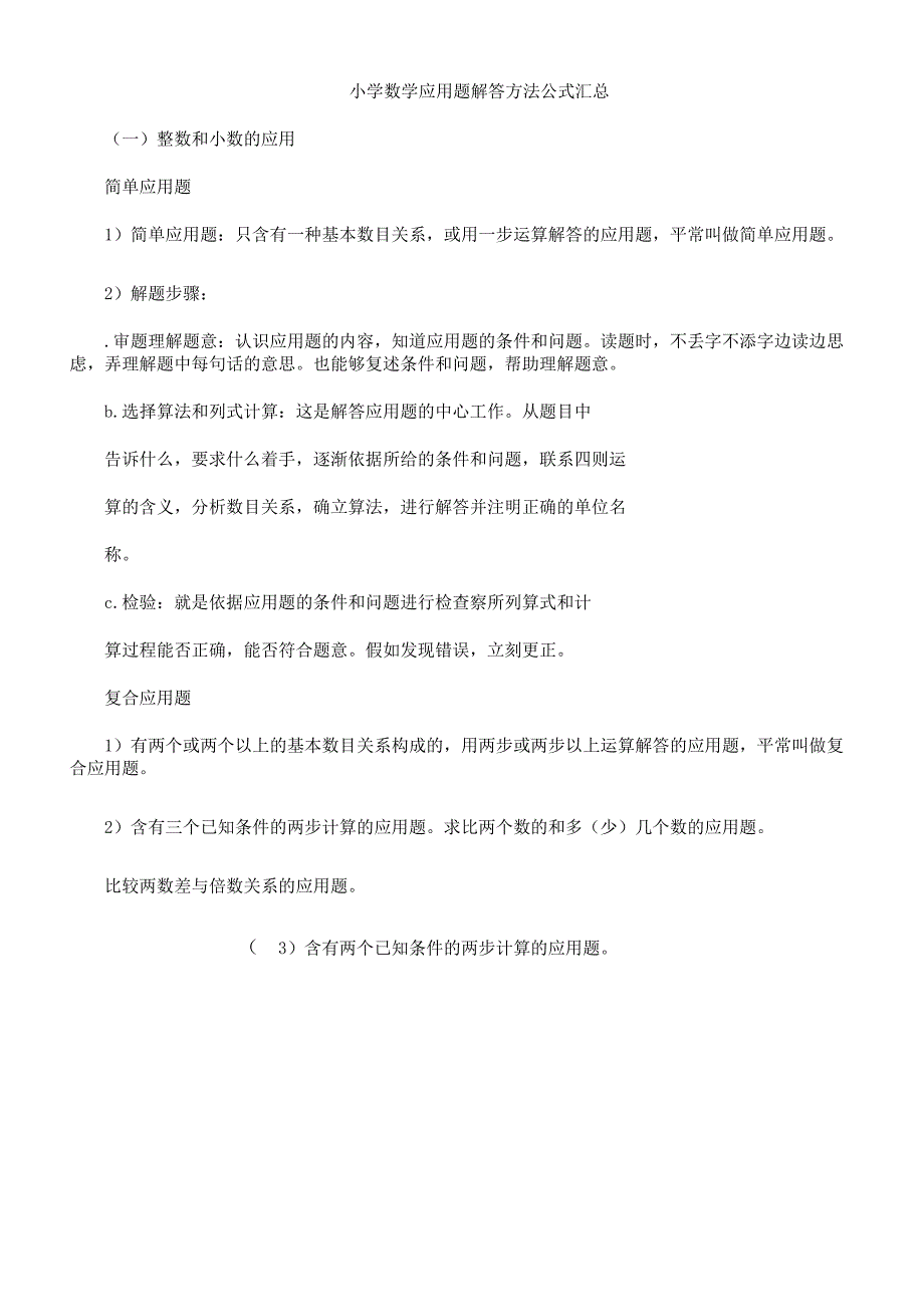 小学数学应用题解答方法计划公式汇总.docx_第1页