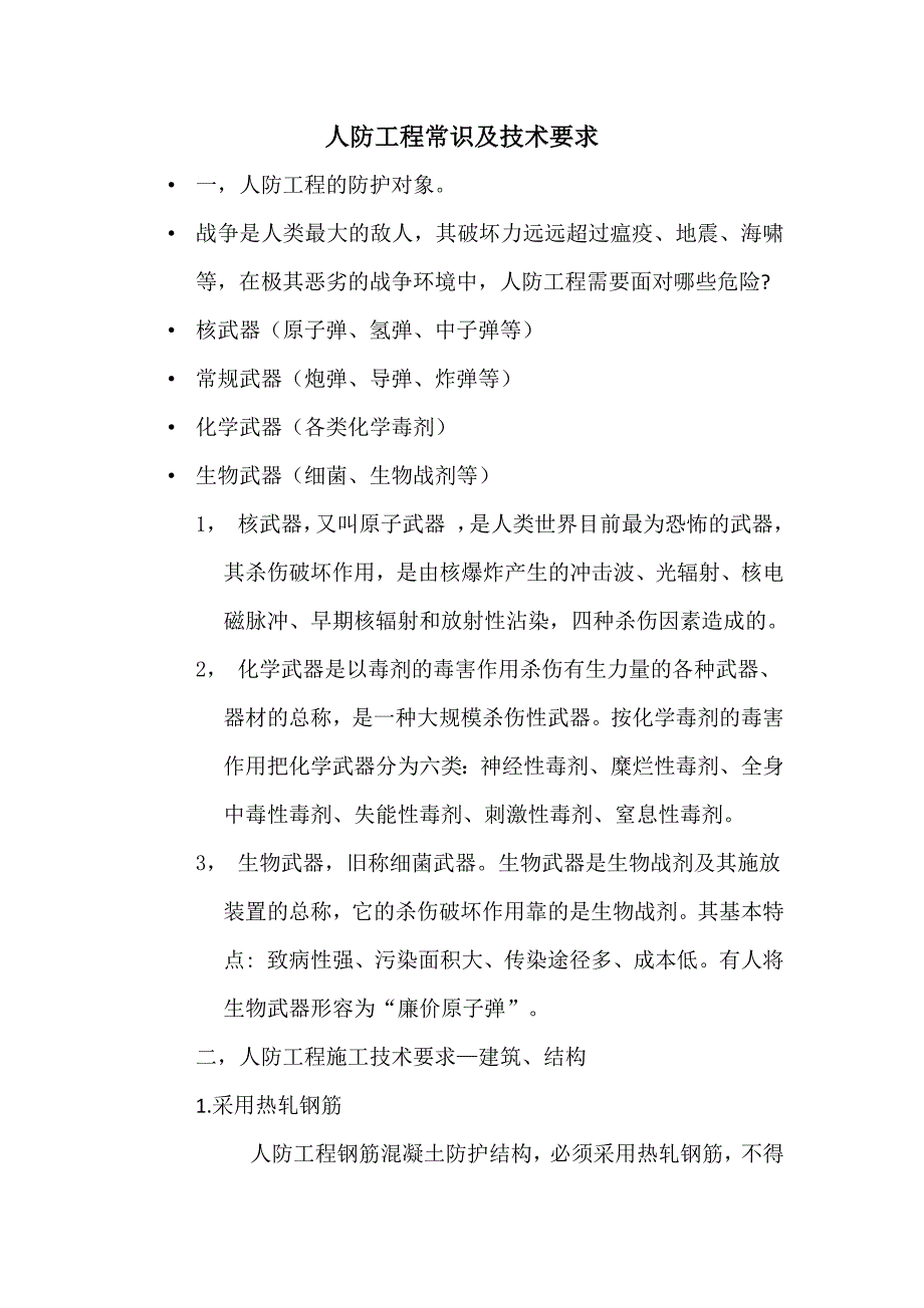 人防工程常识及技术要求.docx_第1页