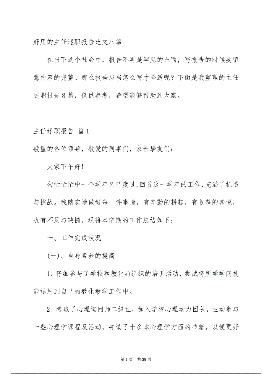 好用的主任述职报告范文八篇_第1页