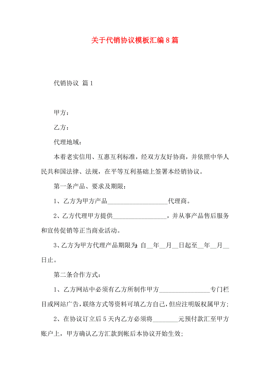 有关代销合同模板汇编8篇_第1页