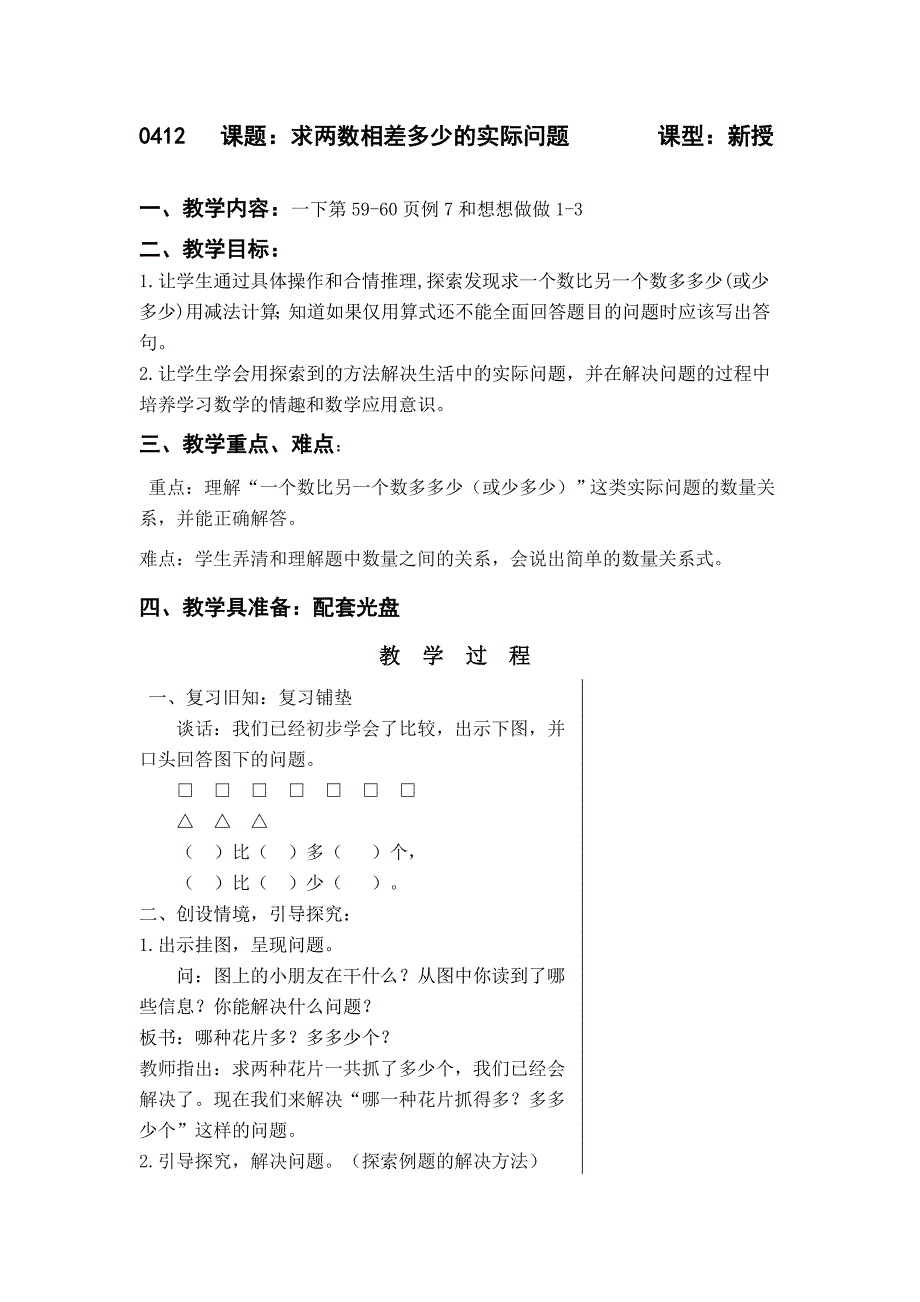 求两数相差多少的实际问题.doc_第1页