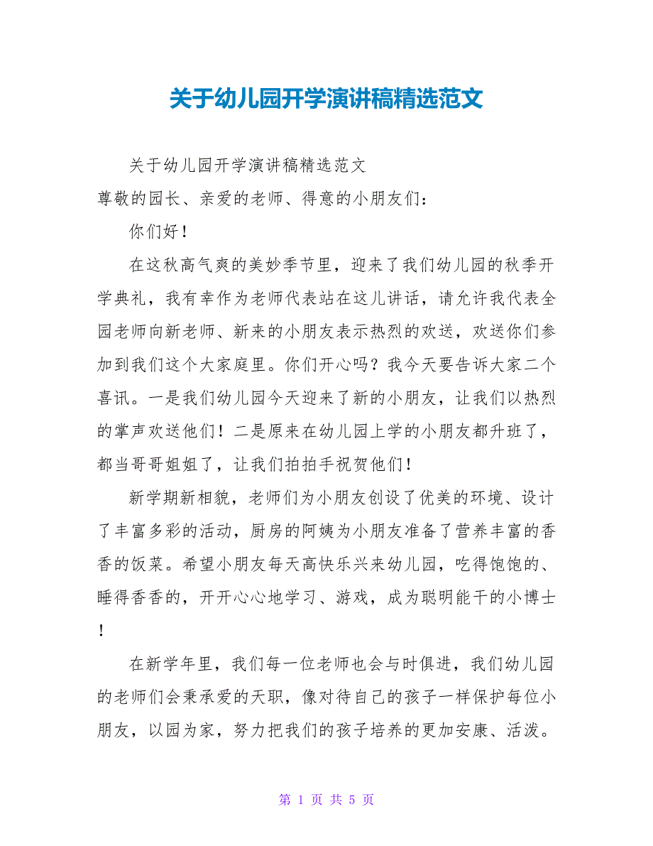 关于幼儿园开学演讲稿精选范文_第1页