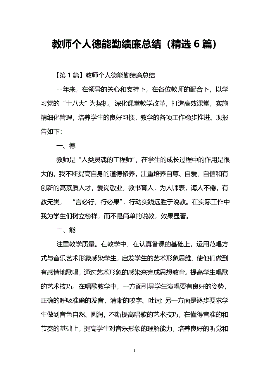 (精品)教师个人德能勤绩廉总结(精选6篇).doc_第1页