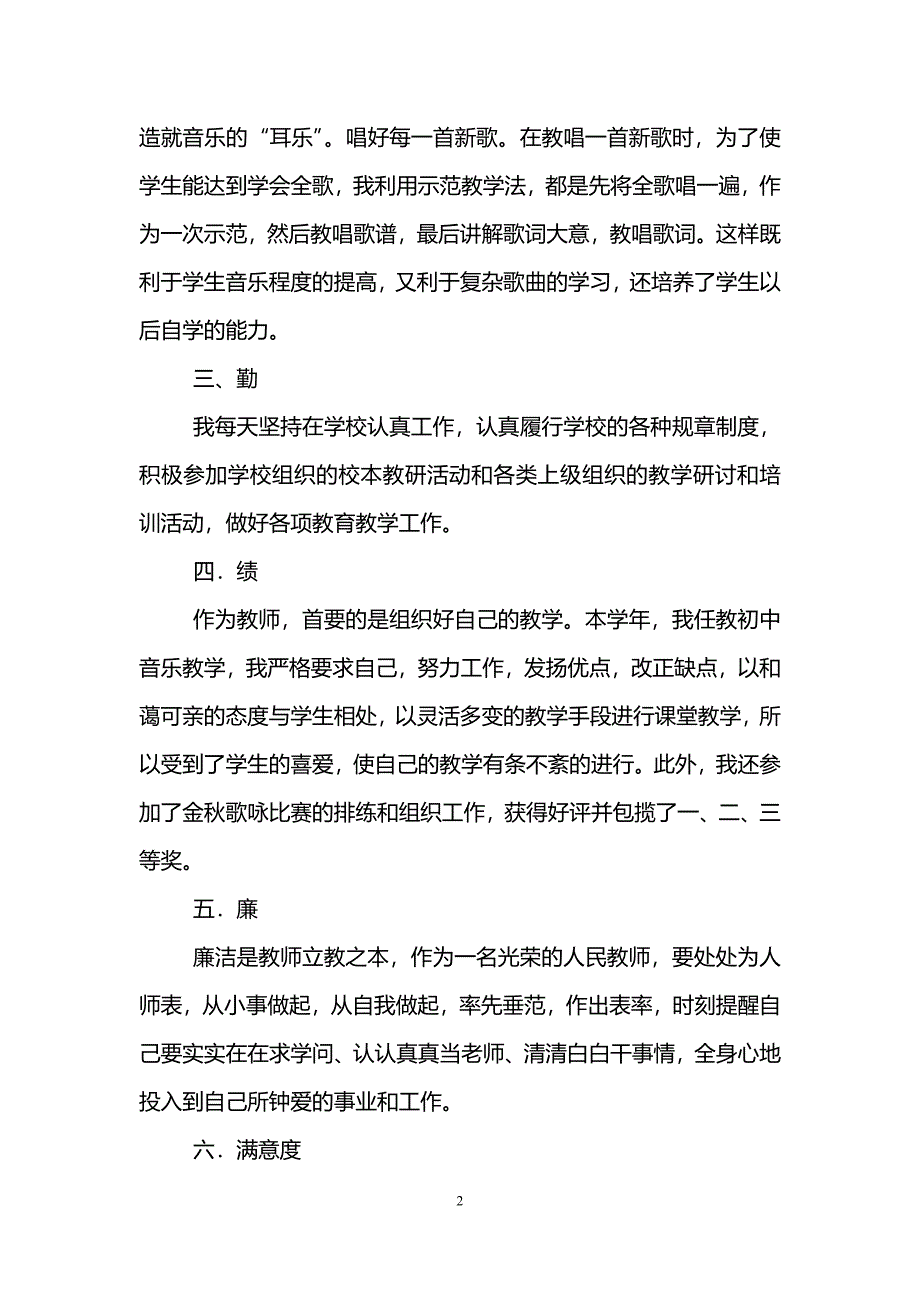 (精品)教师个人德能勤绩廉总结(精选6篇).doc_第2页