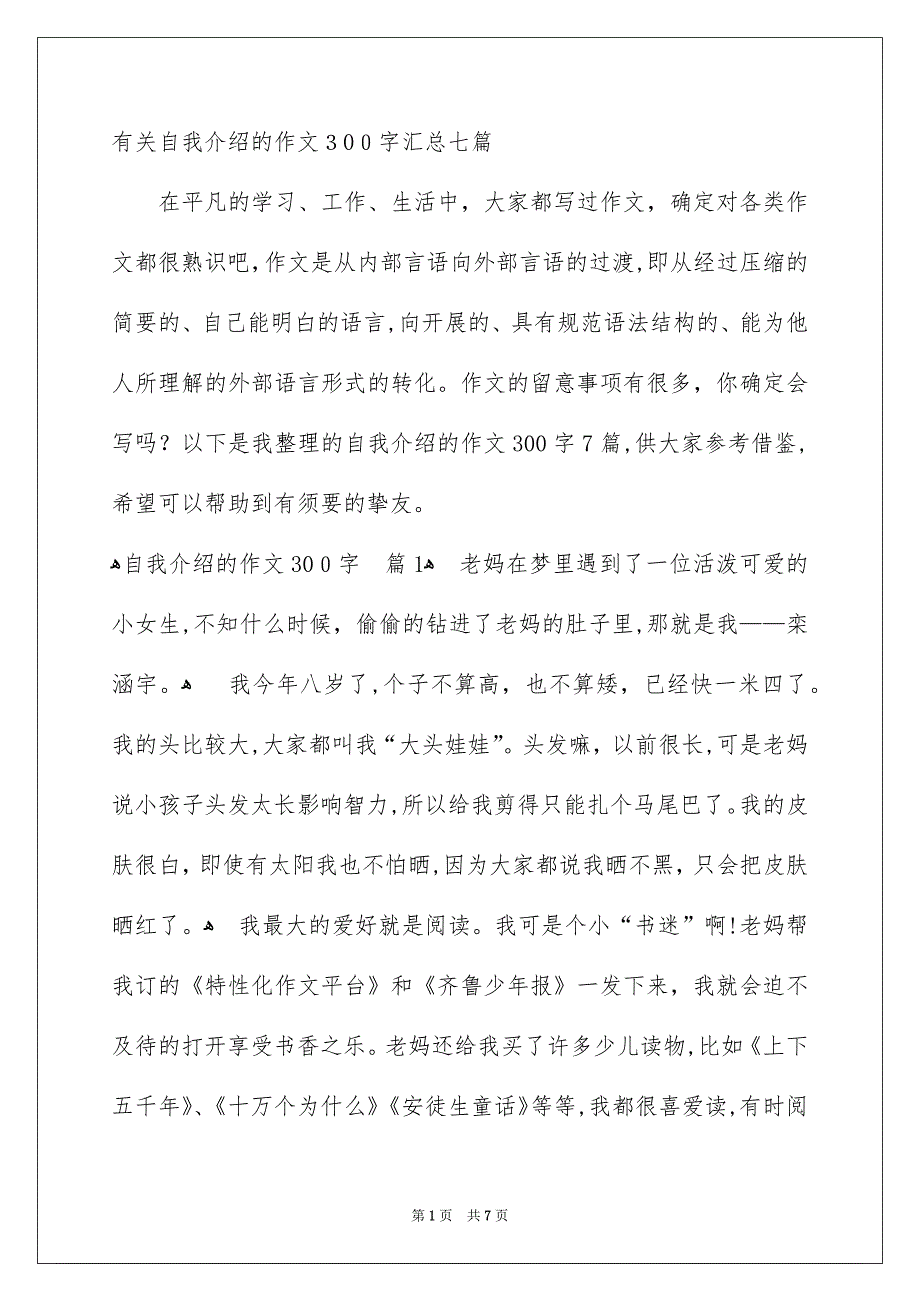 有关自我介绍的作文300字汇总七篇_第1页