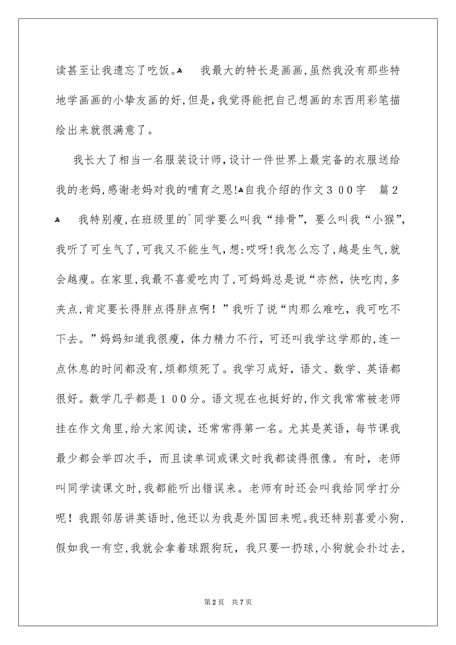 有关自我介绍的作文300字汇总七篇_第2页