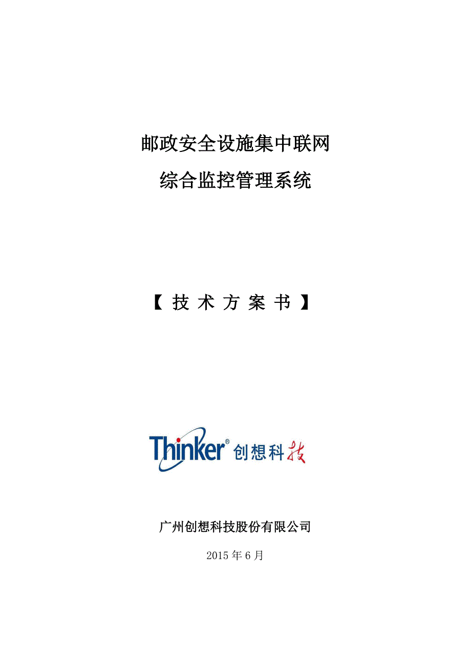 邮政消防安防设施集中联网综合监控管理系统技术方案.doc_第1页