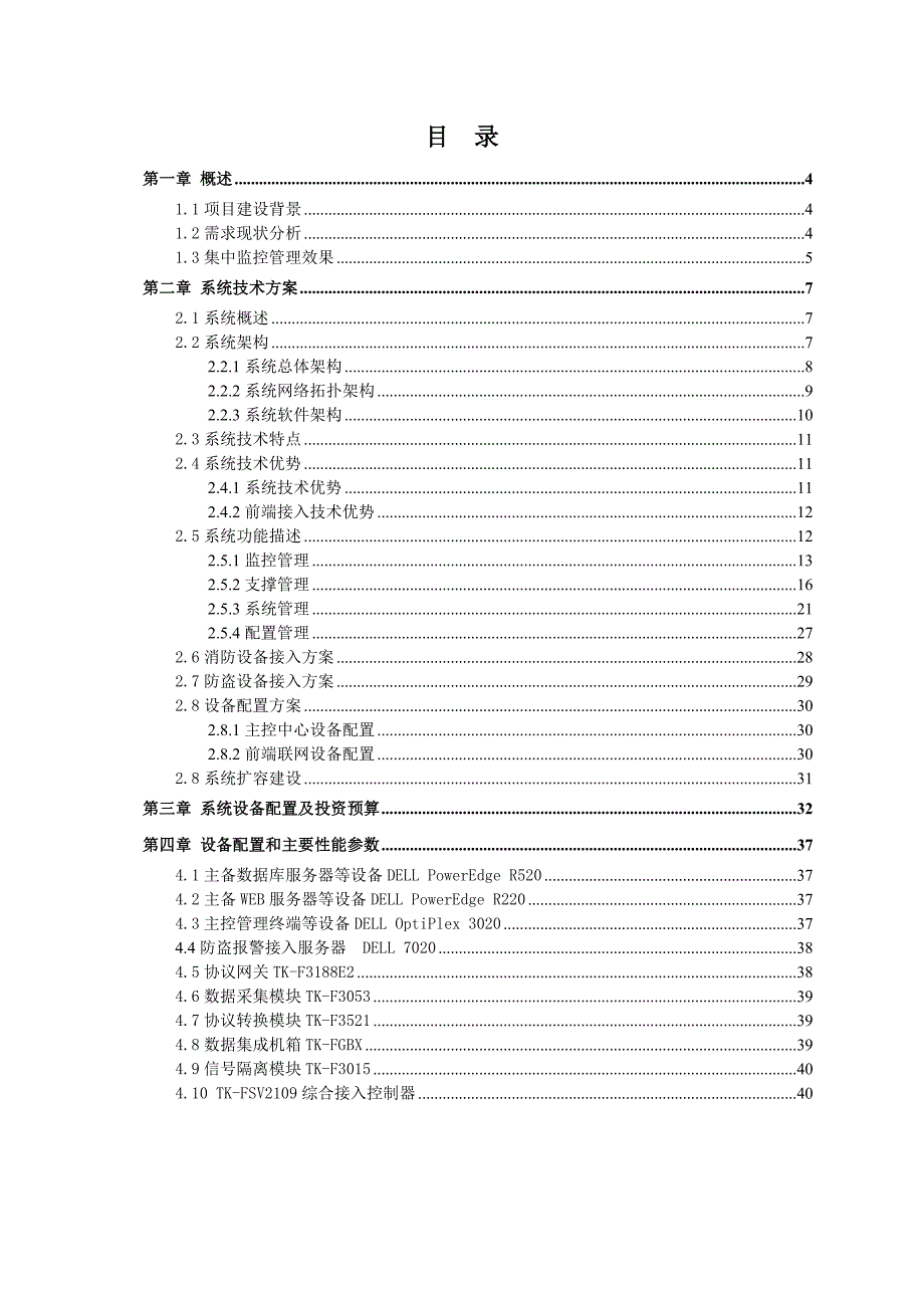 邮政消防安防设施集中联网综合监控管理系统技术方案.doc_第2页