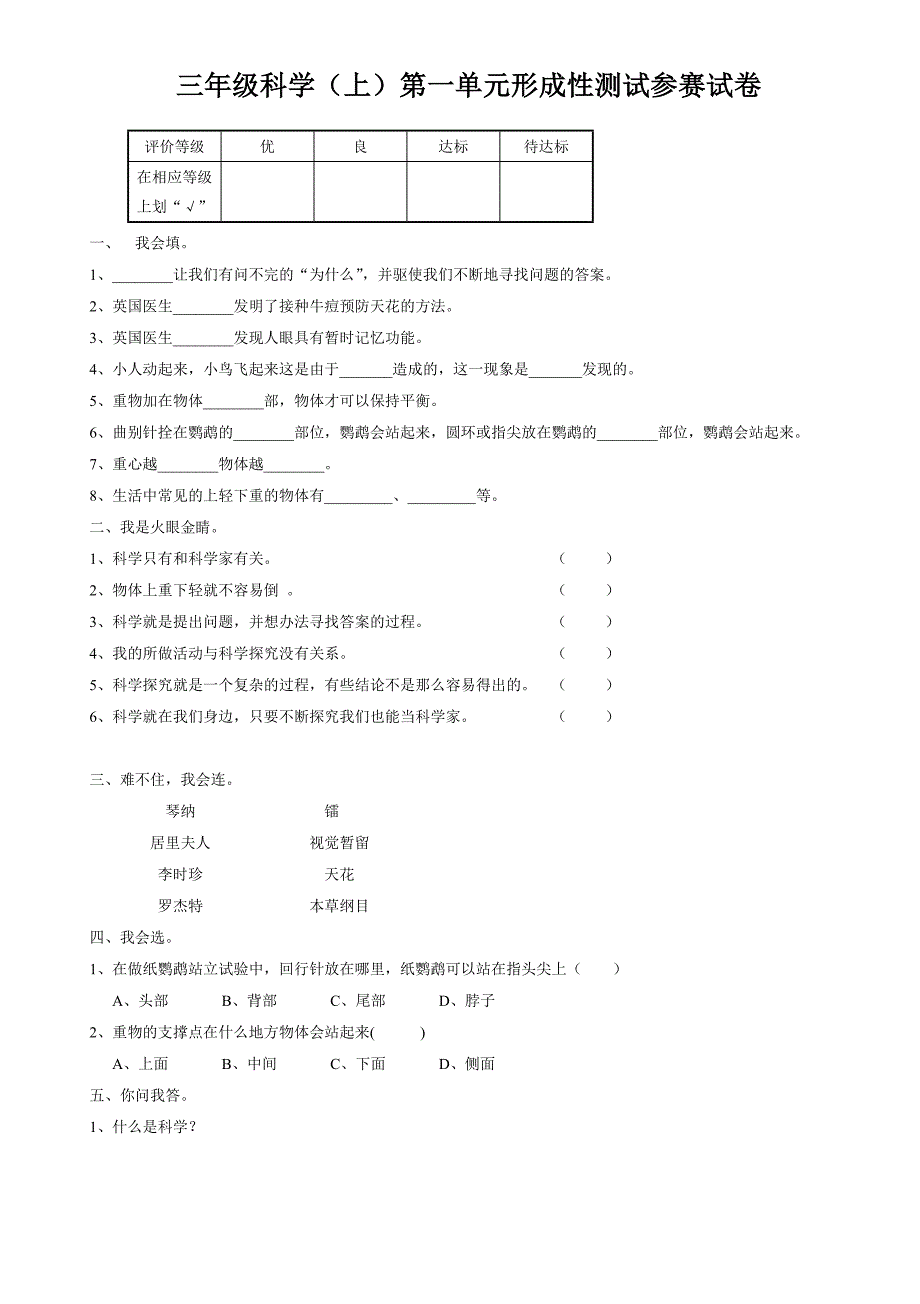 小学三年科学上册单元试题全册_第1页