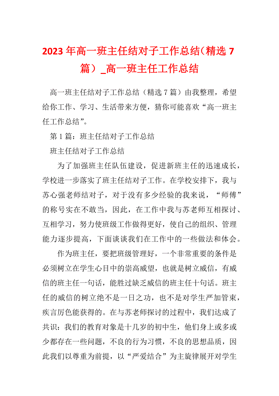 2023年高一班主任结对子工作总结（精选7篇）_高一班主任工作总结_第1页