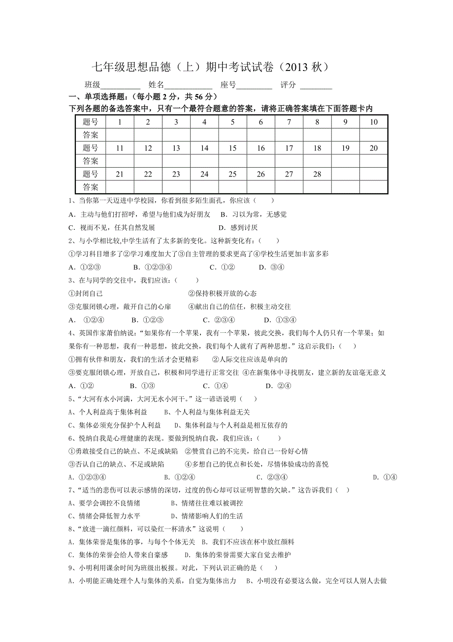 七年级思想品德上册试题.doc_第1页