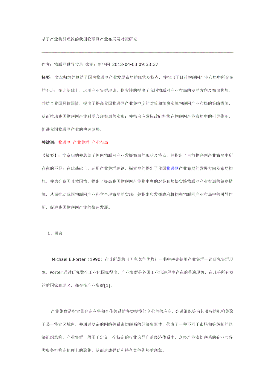 基于产业集群理论的我国物联网产业布局及对策研究_第1页