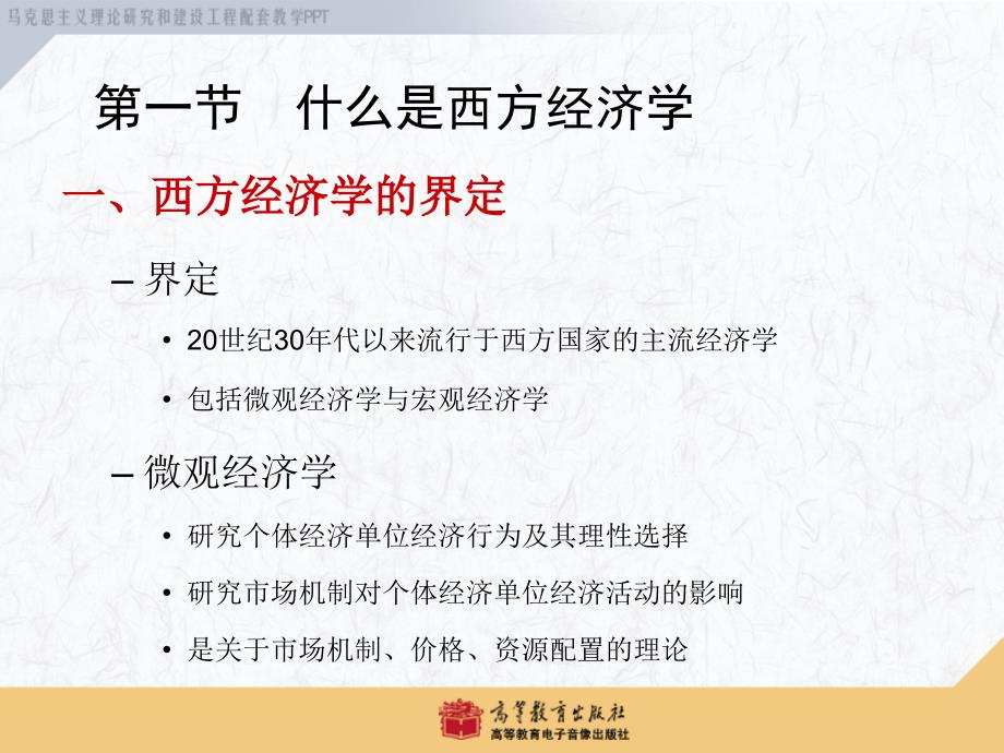 西方经济学马工程重点教材导论_第3页