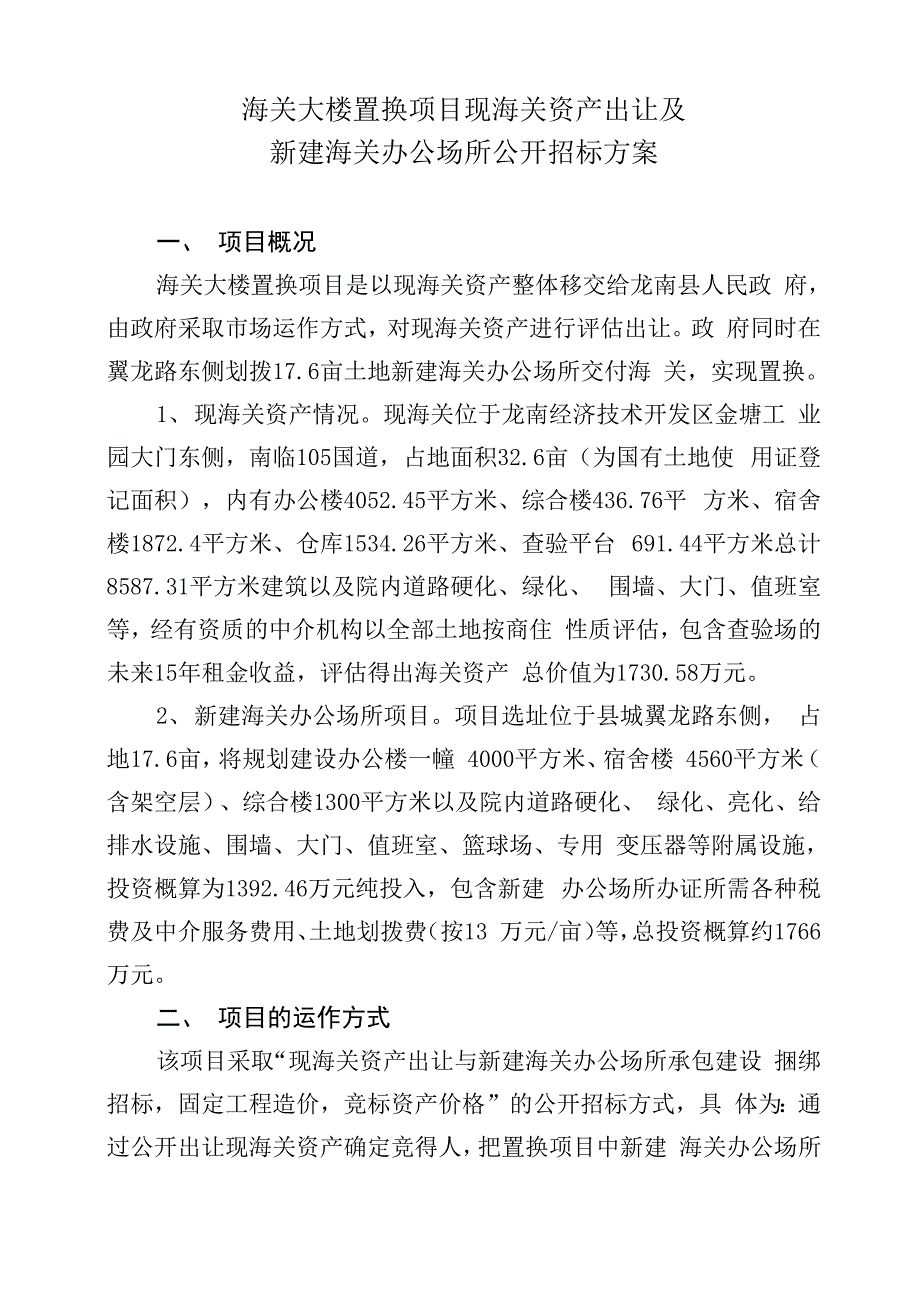 海关大楼置换项目现海关资产出让及_第1页