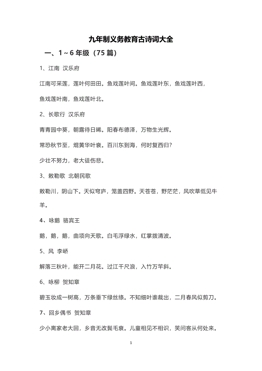 九年制义务教育古诗词大全(人教版)_第1页