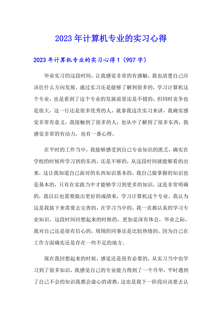 2023年计算机专业的实习心得【模板】_第1页