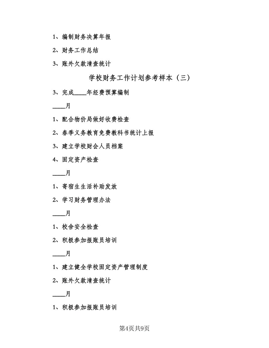 学校财务工作计划参考样本（五篇）.doc_第4页