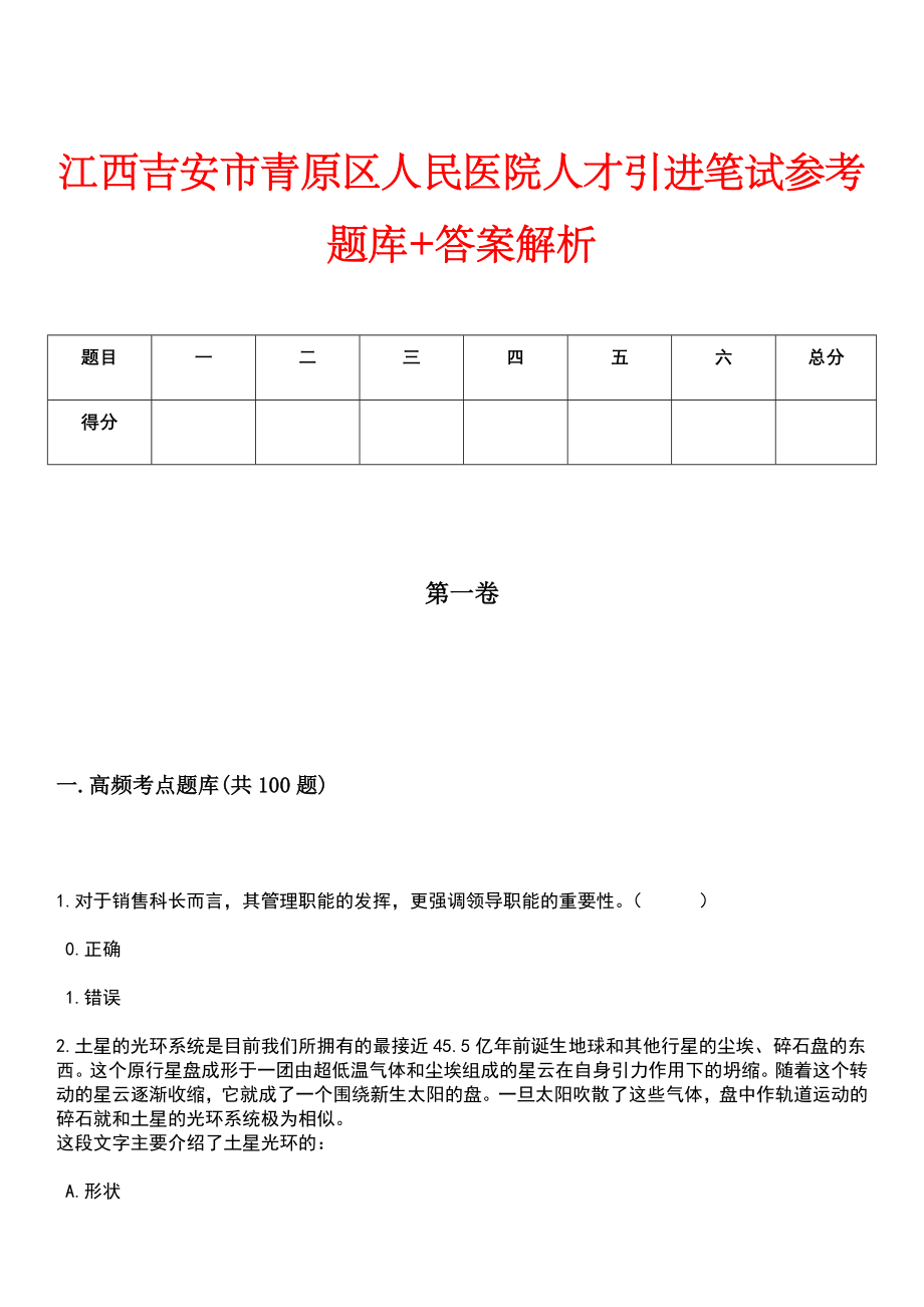 江西吉安市青原区人民医院人才引进笔试参考题库+答案解析_第1页