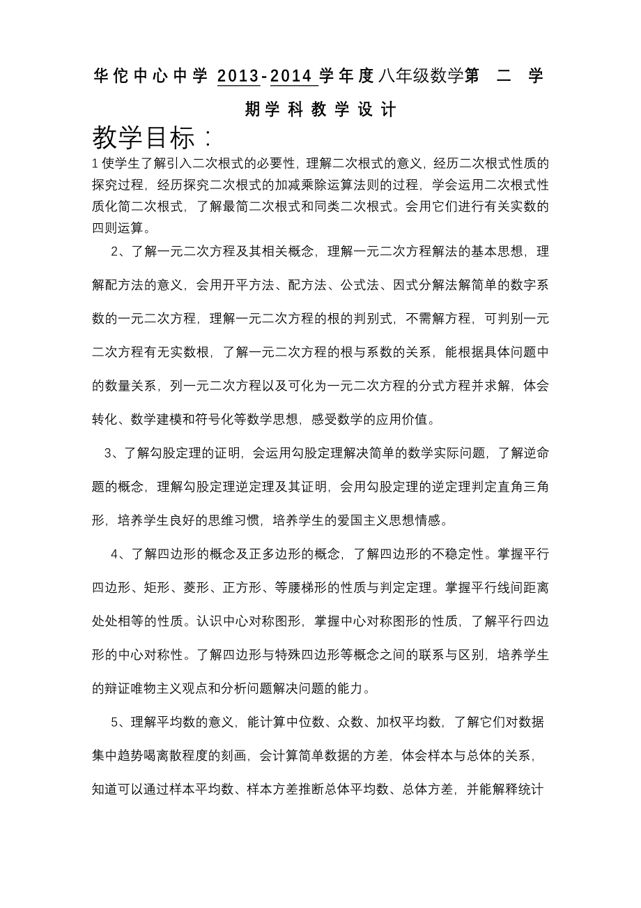 沪科版八年级第二学期数学教学计划.doc_第1页