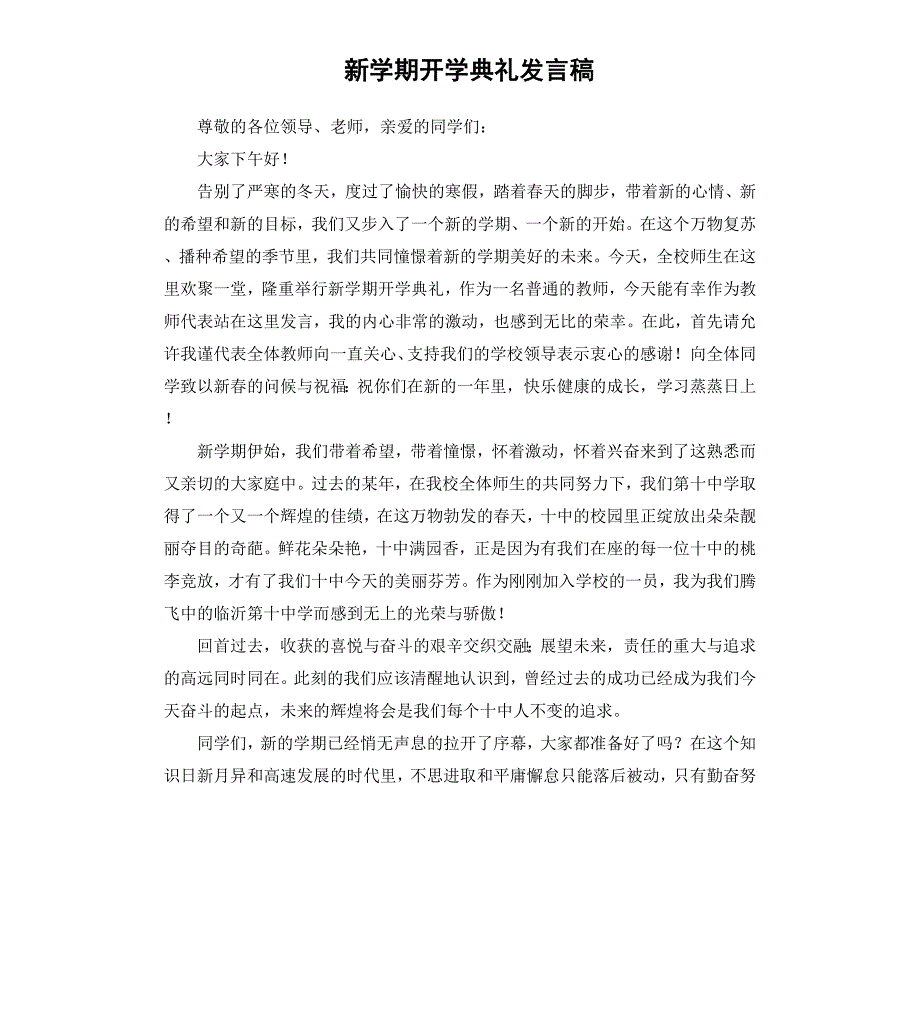 新学期开学典礼发言稿_第1页