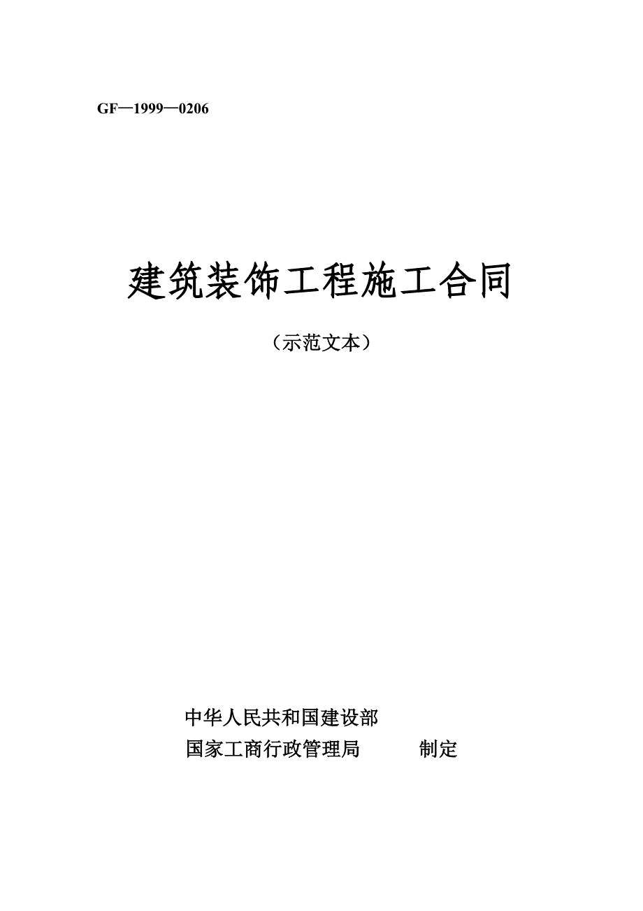 [合同协议]建筑装饰工程施工合同_第1页