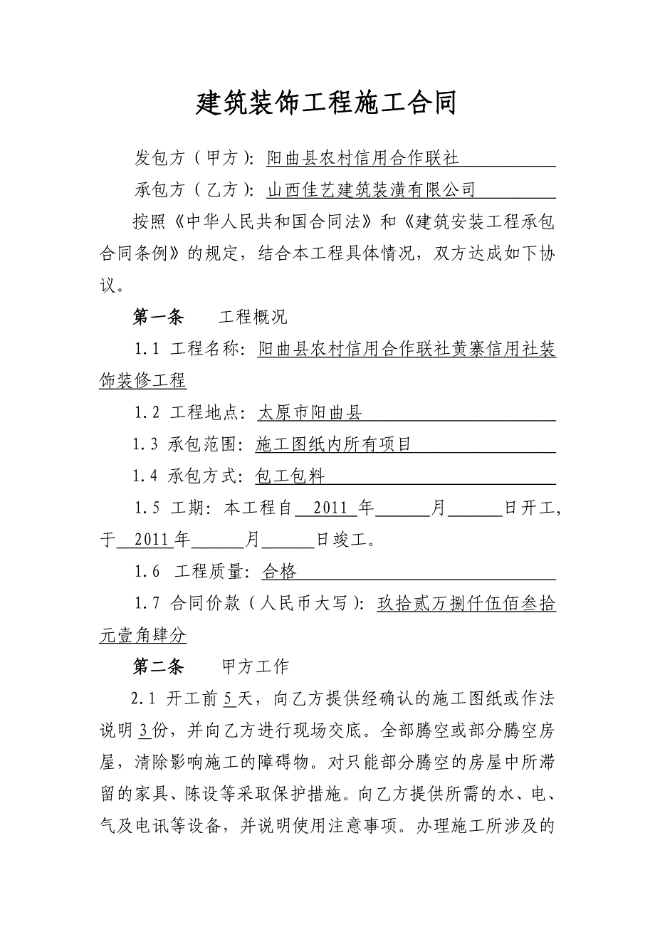 [合同协议]建筑装饰工程施工合同_第2页