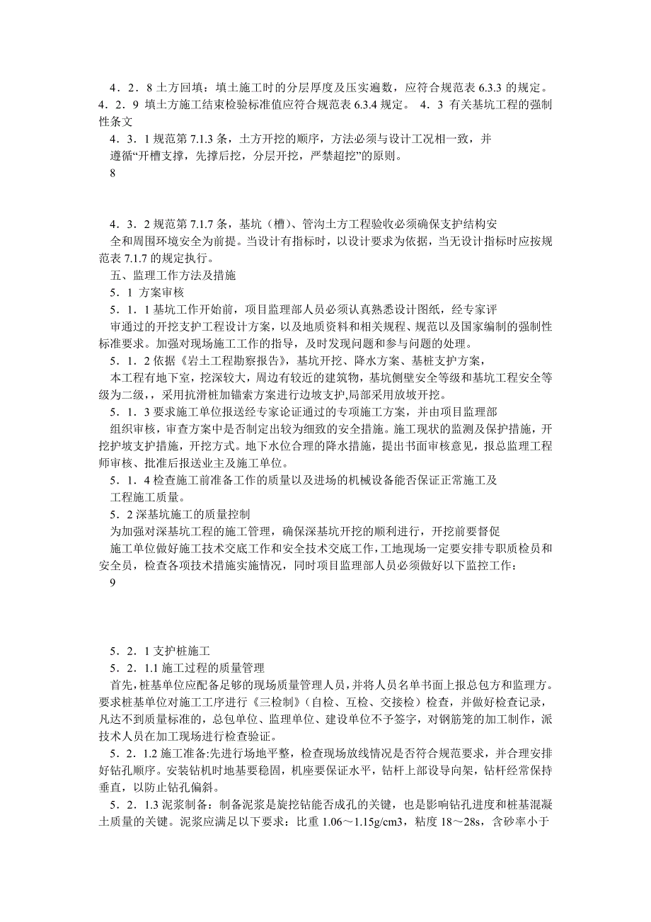 某广场深基坑监理实施细则(包括旋喷桩、锚索、冠梁、连续梁监理细则)_第4页