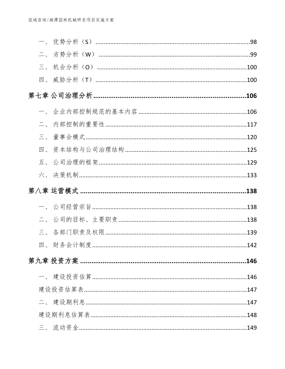 湘潭园林机械研发项目实施方案_模板_第3页