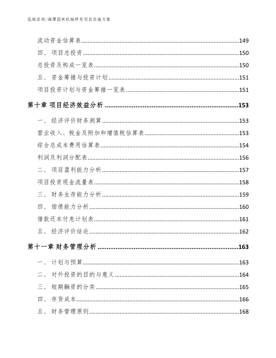 湘潭园林机械研发项目实施方案_模板_第4页