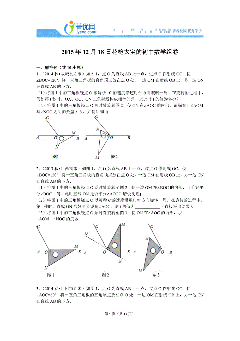 初一数学上学期期末角的计算综合汇编_第1页