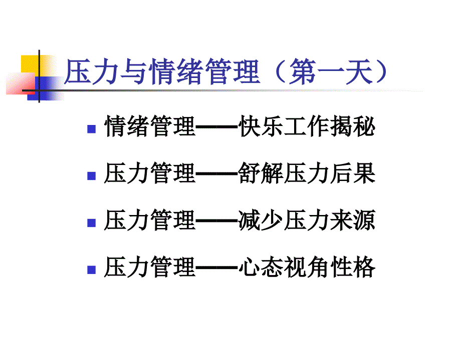 课程;章震宇的压力与情绪管理_第3页