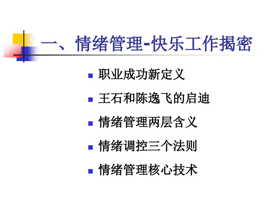 课程;章震宇的压力与情绪管理_第4页