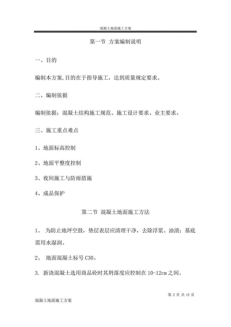 混凝土地面施工方案_5_第2页