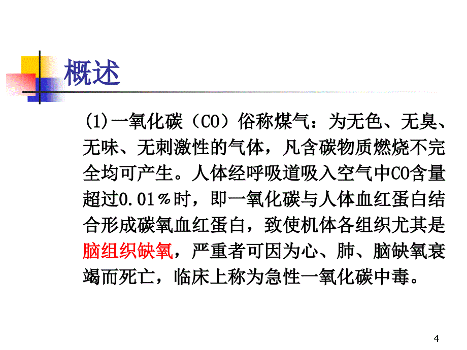 一氧化碳中毒ppt课件_第4页