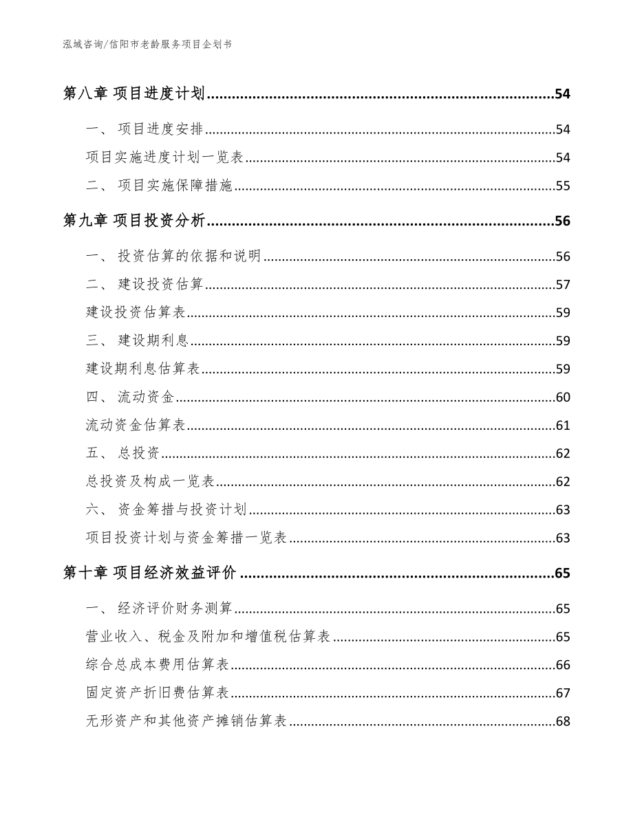 信阳市老龄服务项目企划书（模板范本）_第3页
