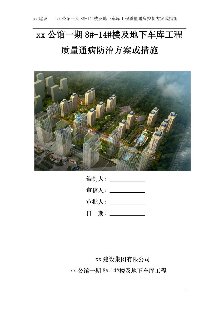 住宅工程公馆住宅楼及地下车库工程质量通病控制方案或措施_第1页