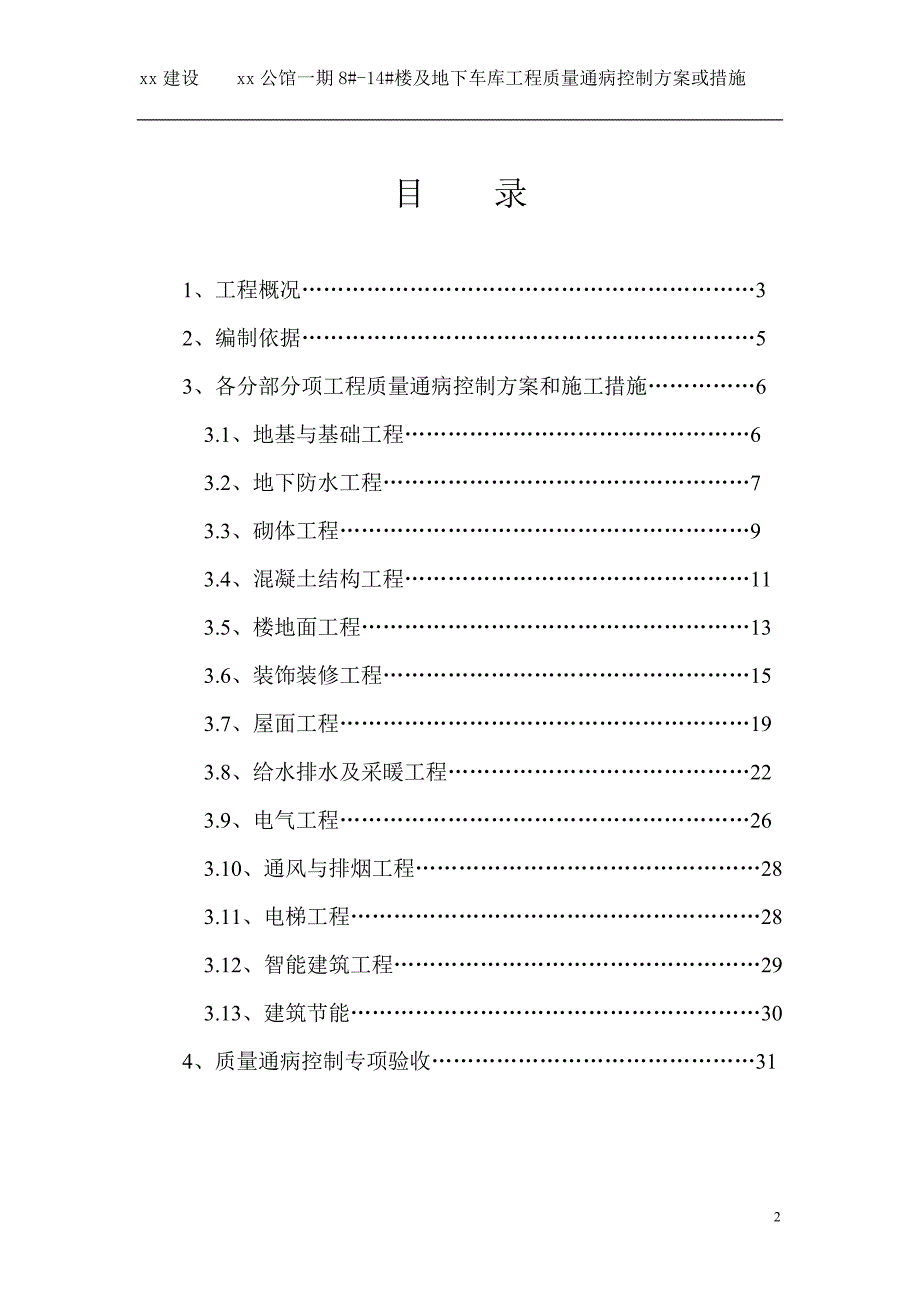 住宅工程公馆住宅楼及地下车库工程质量通病控制方案或措施_第2页