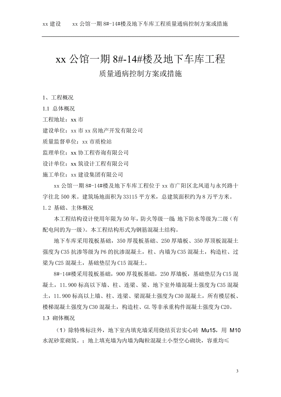 住宅工程公馆住宅楼及地下车库工程质量通病控制方案或措施_第3页