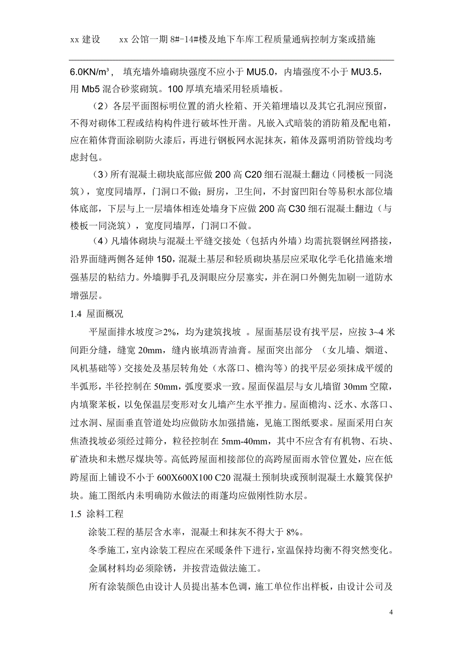 住宅工程公馆住宅楼及地下车库工程质量通病控制方案或措施_第4页