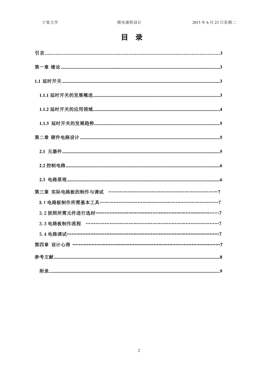 模拟电子电路课程设计触摸延时开关电路设计.doc_第2页